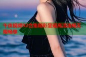 午夜视频92合集精彩呈现高清流畅无限畅享