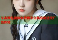 午夜两性视频免费看平台畅享高清无广告体验