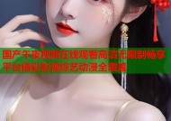 国产午夜视频在线观看高清无限制畅享平台精彩影视综艺动漫全覆盖