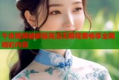 午夜视频破解版高清无限观看畅享全网精彩内容