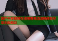国产午夜视频在线观看高清流畅体验尽享无限精彩