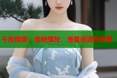午夜视频：流畅播放，海量资源任你看