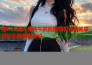 国产人做人免费午夜视频精彩合集畅享高清无限观看体验