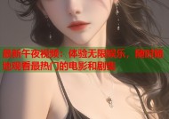 最新午夜视频：体验无限娱乐，随时随地观看最热门的电影和剧集