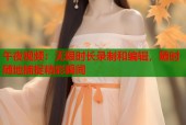 午夜视频：无限时长录制和编辑，随时随地捕捉精彩瞬间