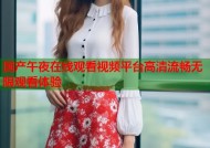 国产午夜在线观看视频平台高清流畅无限观看体验