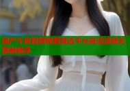 国产午夜视频观看首选平台高清流畅无限制畅享