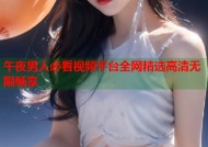 午夜男人必看视频平台全网精选高清无限畅享