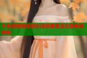 午夜视频啪视频在线观看高清无限畅享体验