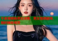 午夜视频免费在线看，男女情感剧场，随时随地观赏