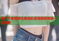 国产午夜视频合集精彩呈现极致体验一站观看