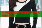 92看看午夜视频在线观看高清流畅免费看精彩大片