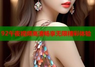 92午夜视频高清畅享无限精彩体验