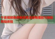 午夜视频免费畅享高清流畅播放与智能剪辑体验