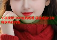 午夜视频1000在线观看 极速高清任你畅享精彩内容