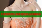 午夜视频禁区独家资源高清无限畅享