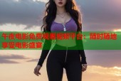 午夜电影免费观看视频平台：随时随地享受电影盛宴