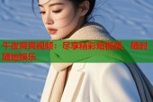 午夜爽爽视频：尽享精彩短视频，随时随地娱乐