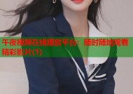 午夜视频在线播放平台：随时随地观看精彩影片(1)