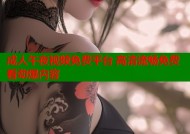 成人午夜视频免费平台 高清流畅免费看劲爆内容