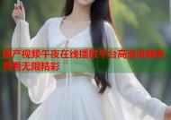 国产视频午夜在线播放平台高清流畅免费看无限精彩