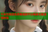 午夜性刺激免费看视频平台畅享无限激情体验