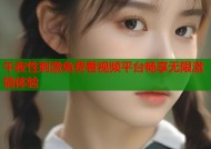 午夜性刺激免费看视频平台畅享无限激情体验