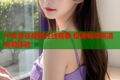 午夜麻豆视频在线观看 极速畅享高清影视体验