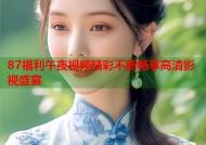 87福利午夜视频精彩不断畅享高清影视盛宴