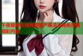 午夜视频在线观看国产高清流畅免费看精彩内容