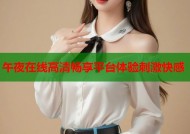午夜在线高清畅享平台体验刺激快感