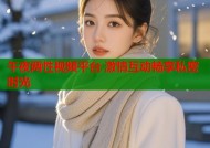 午夜两性视频平台 激情互动畅享私密时光
