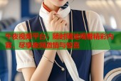午夜视频平台：随时随地观看精彩内容，尽享夜间激情与惊喜