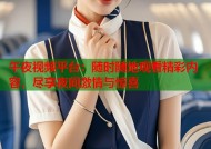 午夜视频平台：随时随地观看精彩内容，尽享夜间激情与惊喜