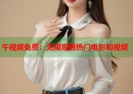 午视频免费：无限观看热门电影和视频
