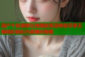国产午夜视频在线播放高清体验尽享无限精彩精彩内容随时观看