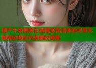 国产午夜视频在线播放高清体验尽享无限精彩精彩内容随时观看