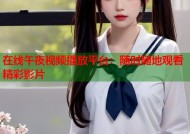 在线午夜视频播放平台：随时随地观看精彩影片