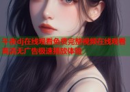 午夜dj在线观看免费完整视频在线观看高清无广告极速播放体验
