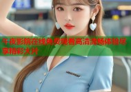 午夜影院在线免费观看高清流畅体验尽享精彩大片