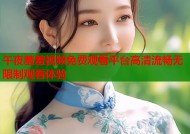午夜羞羞视频免费观看平台高清流畅无限制观看体验