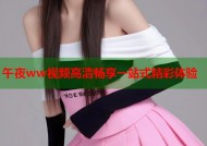 午夜ww视频高清畅享一站式精彩体验