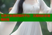 宅男午夜视频福利平台：无限精彩影视随时看