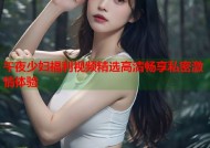 午夜少妇福利视频精选高清畅享私密激情体验