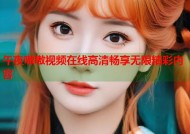 午夜嗷嗷视频在线高清畅享无限精彩内容