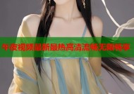 午夜视频最新最热高清流畅无限畅享