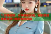 午夜福视频：尽享精彩影视，随时随地观看最热门电影和电视剧