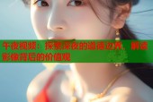 午夜视频：探索深夜的道德边界，解读影像背后的价值观