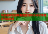 午夜视频在线观看直播精彩不停尽享高清互动体验