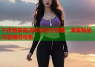 午夜畅享高清体验尽在掌握，海量精品内容随时观看